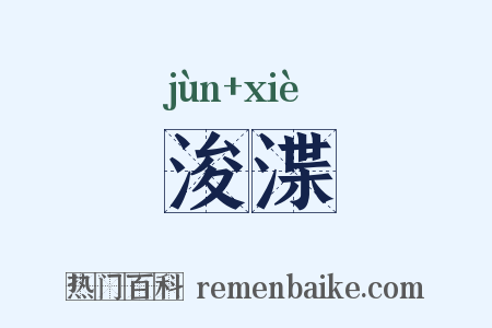 浚渫是什么意思的图片